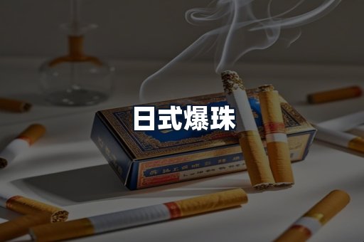 日式爆珠
