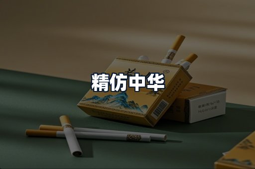 精仿中华
