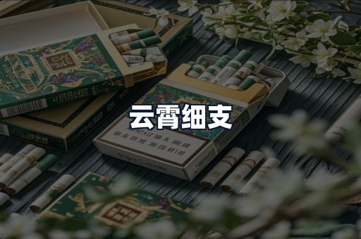 云霄细支